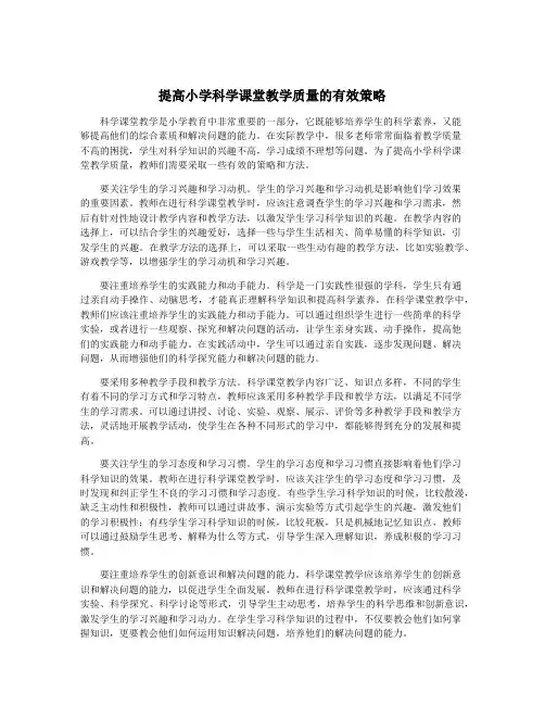 提高小学科学课堂教学质量的有效策略