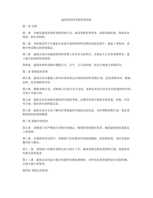 建筑原材料采购管理制度