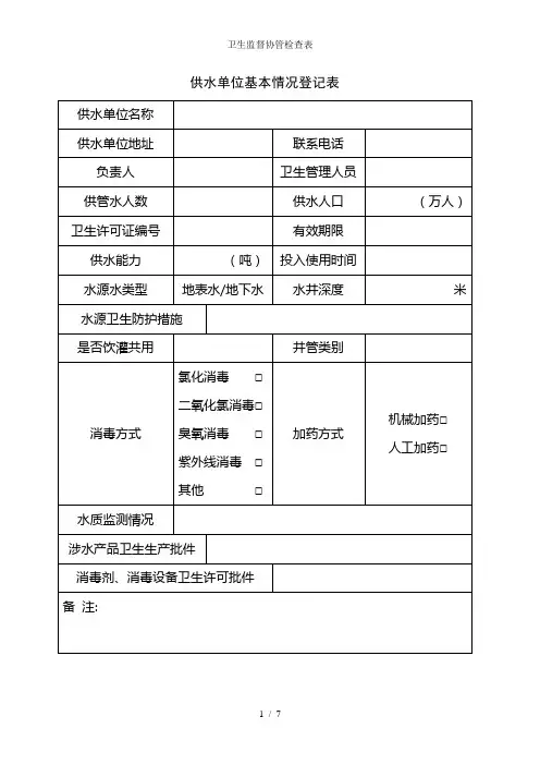 卫生监督协管检查表