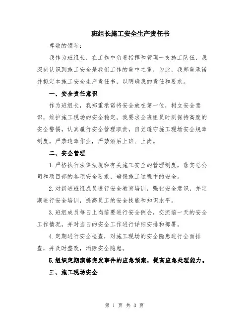 班组长施工安全生产责任书