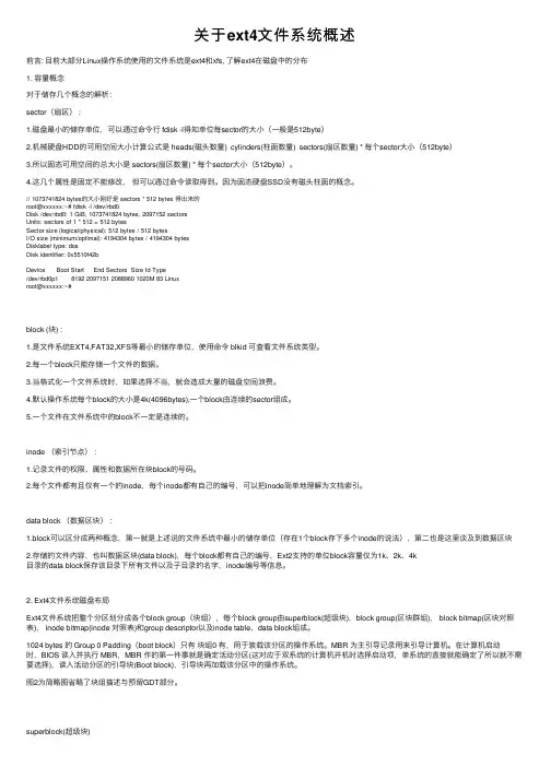 关于ext4文件系统概述