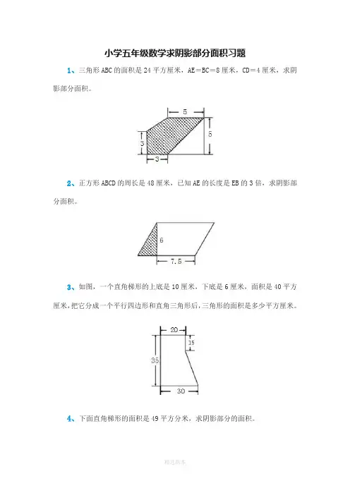 小学五年级数学求阴影部分面积习题