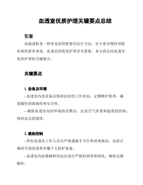 血透室优质护理关键要点总结