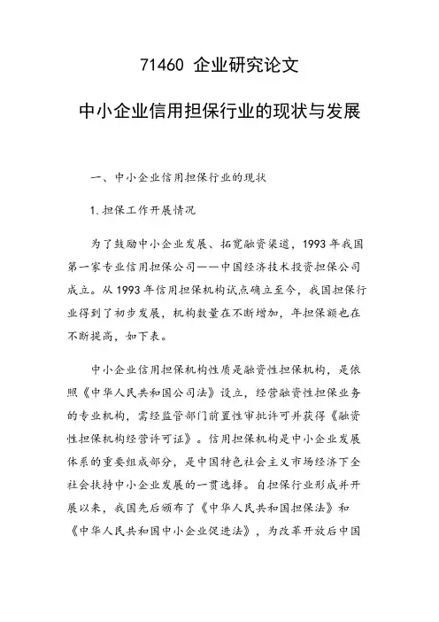 研究论文：中小企业信用担保行业的现状与发展