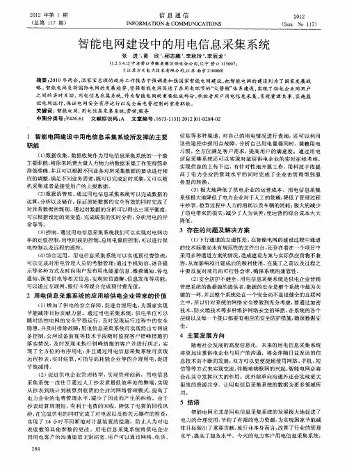 智能电网建设中的用电信息采集系统