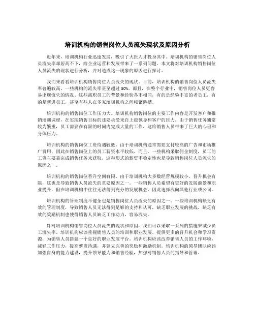培训机构的销售岗位人员流失现状及原因分析