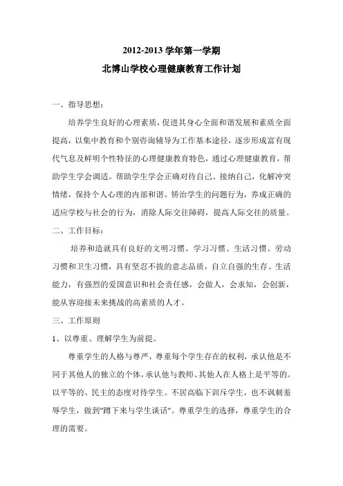 2012-2013学年度第一学期心理健康教育工作计划