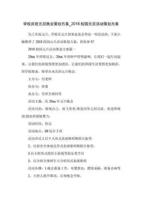 学校庆祝元旦晚会策划方案_2018校园元旦活动策划方案
