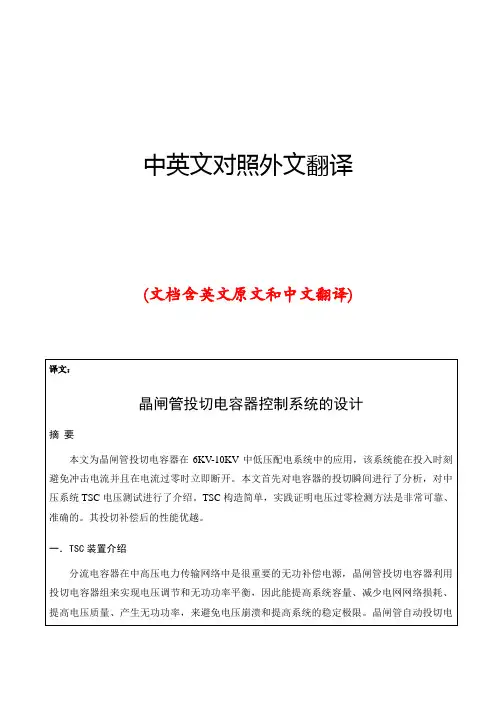 晶闸管投切电容器中英文对照外文翻译文献