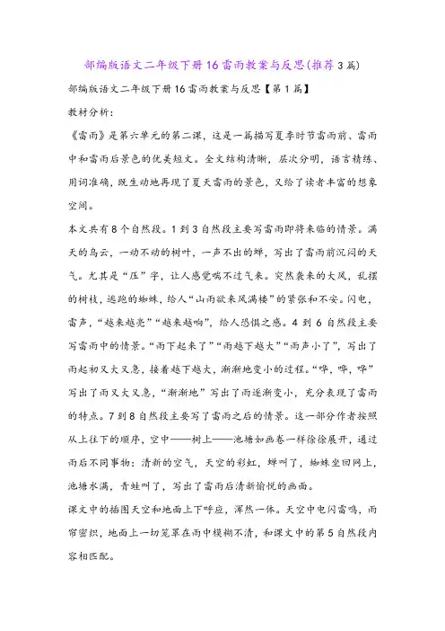 部编版语文二年级下册16雷雨教案与反思(推荐3篇)