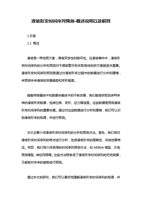 滑坡形变时间序列预测-概述说明以及解释