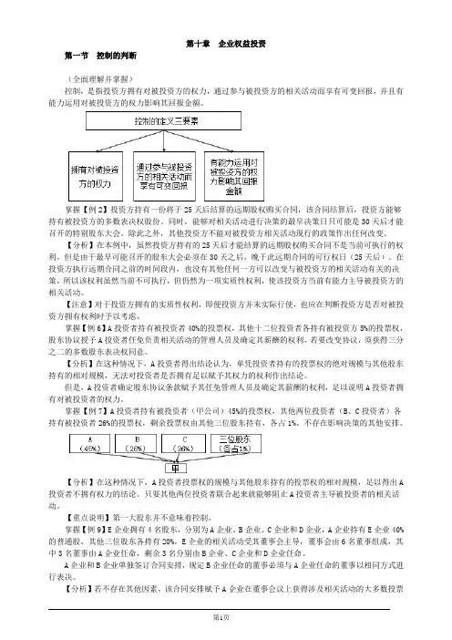 注册会计师综合阶段-职业能力综合测试(一)-第十章 企业权益投资