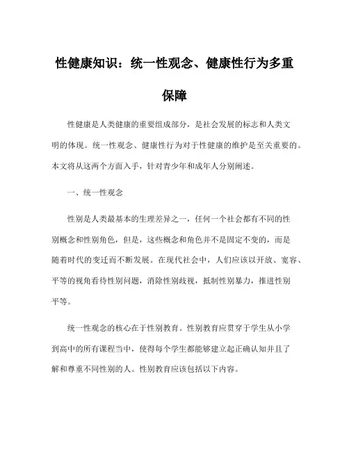 性健康知识：统一性观念、健康性行为多重保障