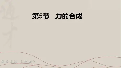 2.5 力的合成 课件 (共16张PPT) -高一上学期物理教科版必修1
