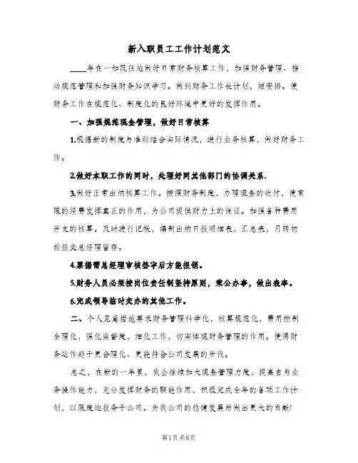 新入职员工工作计划范文(5篇)