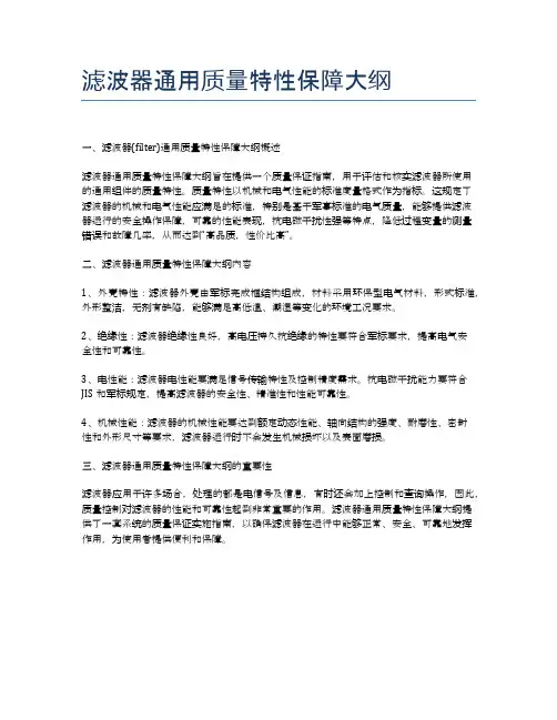 滤波器通用质量特性保障大纲