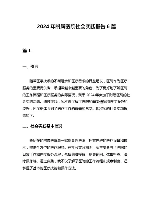2024年附属医院社会实践报告6篇