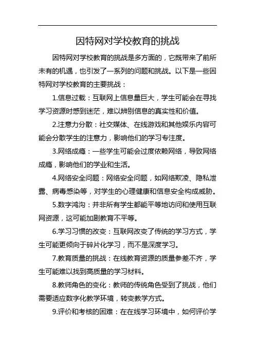 因特网对学校教育的挑战