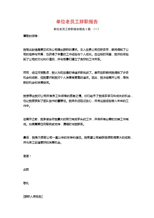 单位老员工辞职报告3篇