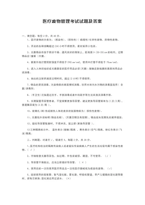 医疗废物管理考试试题及答案