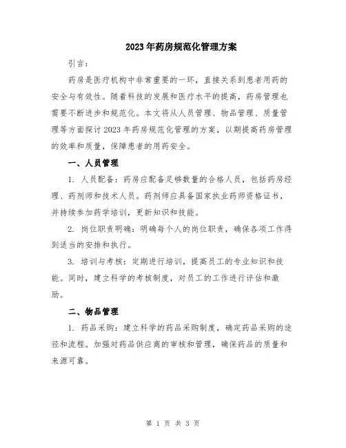 2023年药房规范化管理方案