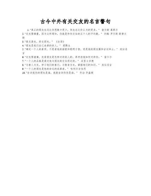 古今中外有关交友的名言警句