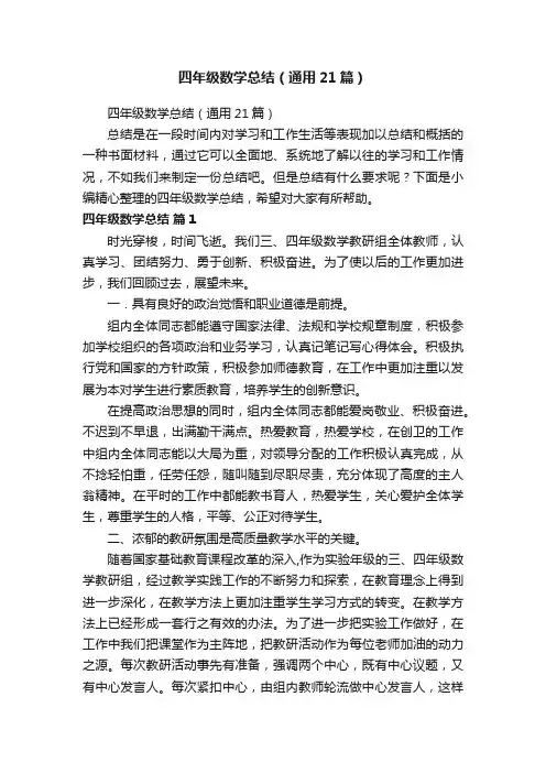 四年级数学总结（通用21篇）