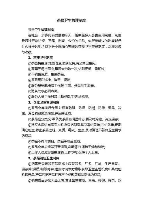 茶楼卫生管理制度