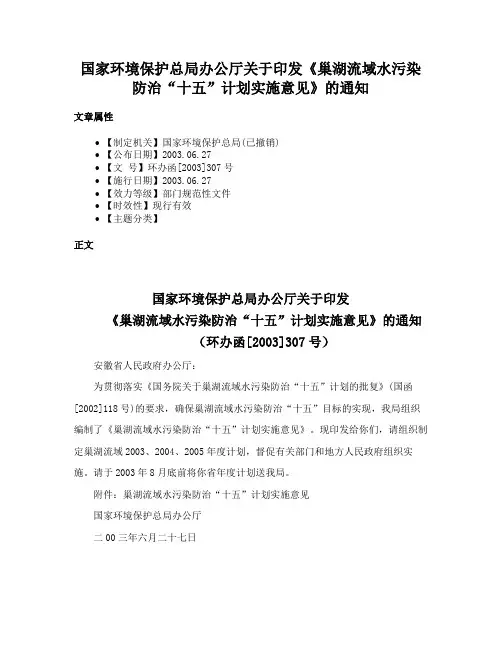 国家环境保护总局办公厅关于印发《巢湖流域水污染防治“十五”计划实施意见》的通知