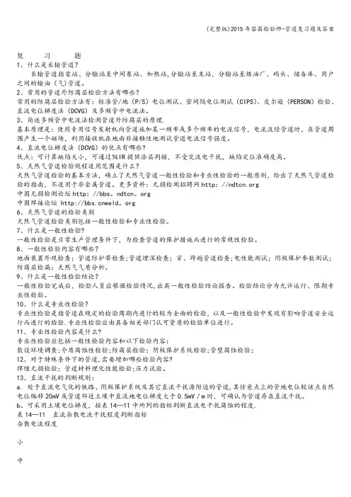 (完整版)年容器检验师-管道复习题及答案
