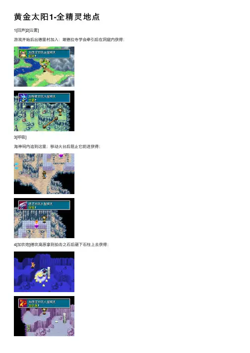 黄金太阳1-全精灵地点