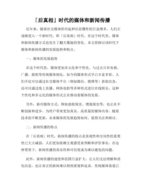 「后真相」时代的媒体和新闻传播