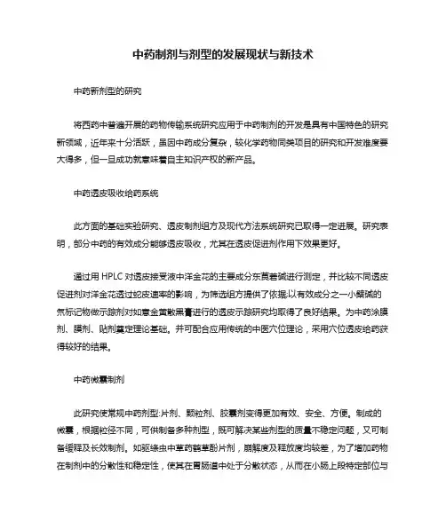 中药制剂与剂型的发展现状与新技术