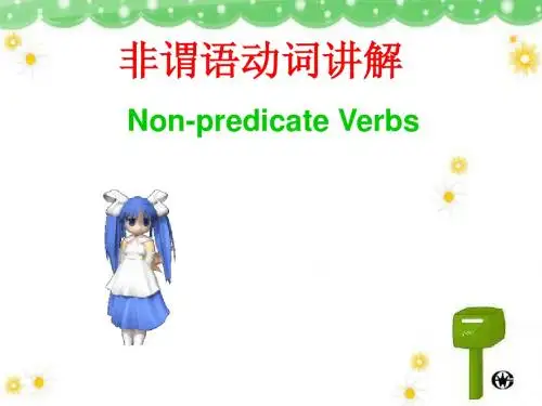 高中非谓语动词课件