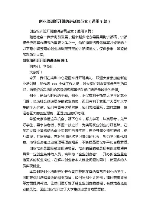 创业培训班开班的讲话稿范文（通用9篇）