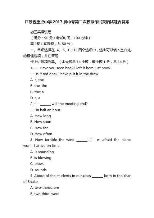 江苏省重点中学2017届中考第二次模拟考试英语试题含答案