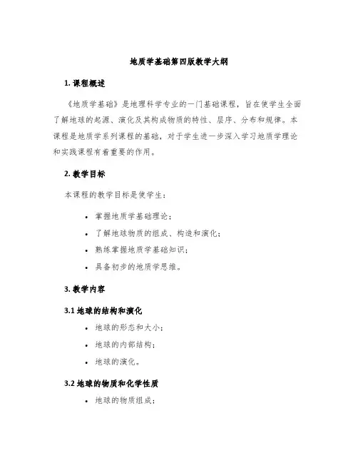 地质学基础第四版教学大纲