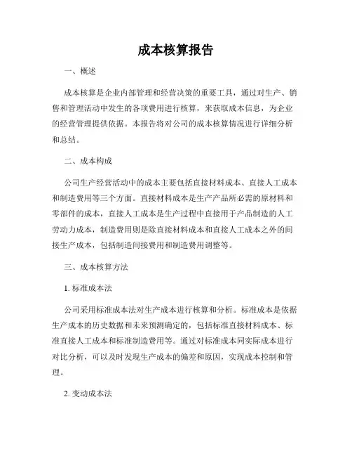 成本核算报告