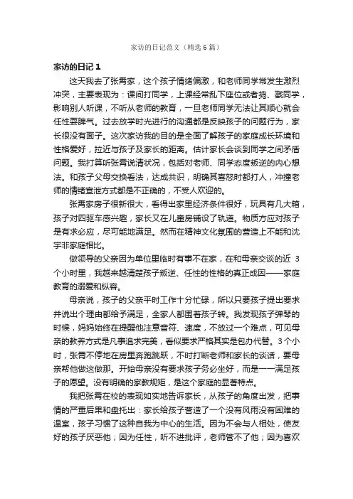 家访的日记范文（精选6篇）
