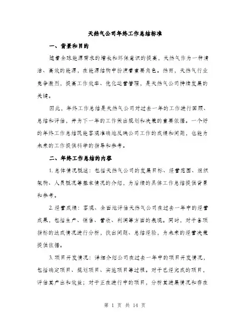 天然气公司年终工作总结标准（五篇）