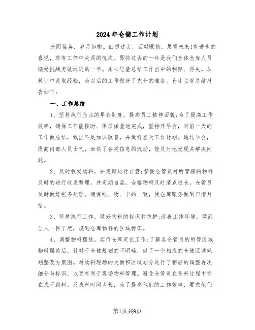 2024年仓储工作计划(3篇)