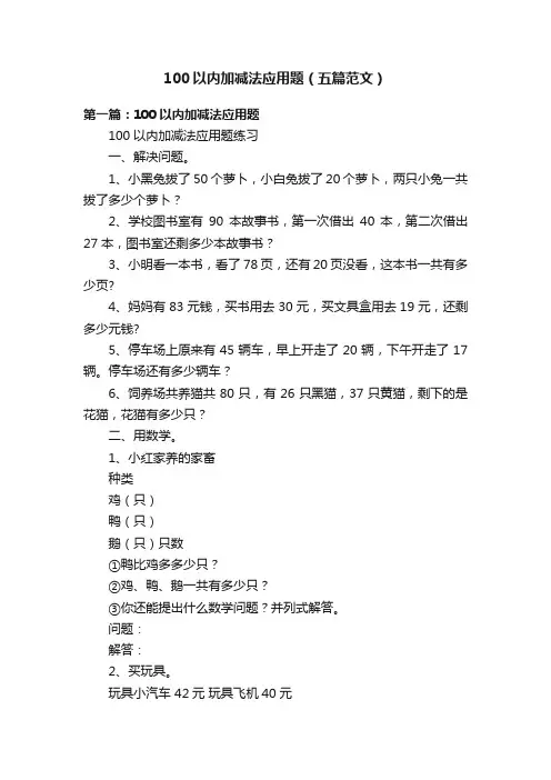 100以内加减法应用题（五篇范文）