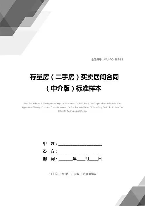 存量房(二手房)买卖居间合同(中介版)标准样本