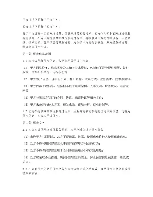 网络维保保密协议范本