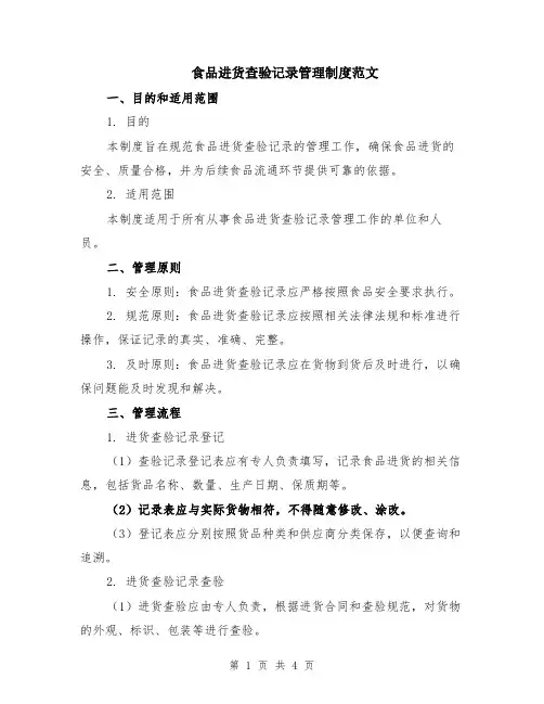 食品进货查验记录管理制度范文