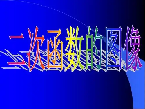 高中数学必修1课件 第二章基本初等函数之二次函数和幂函数
