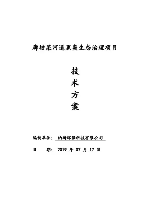 河道黑臭生态治理