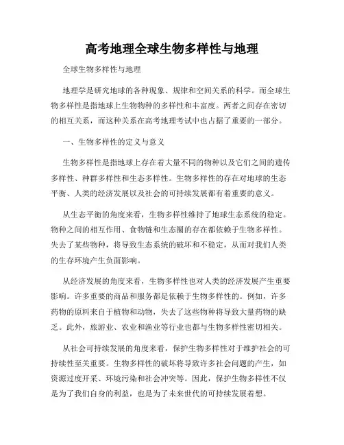 高考地理全球生物多样性与地理