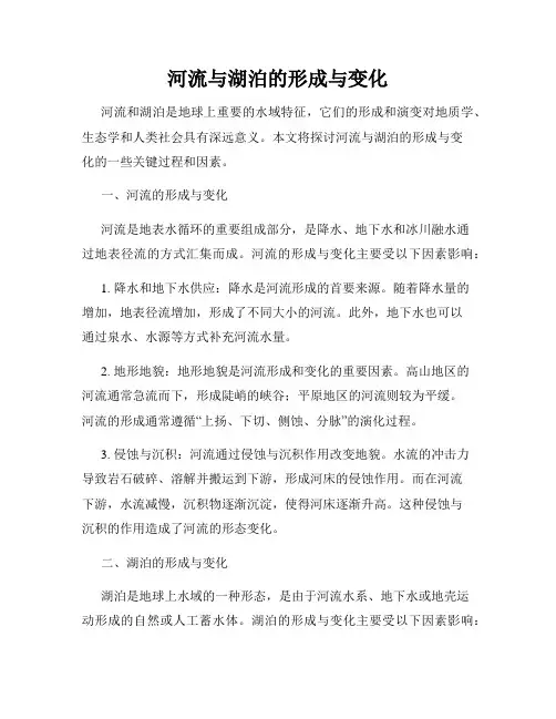 河流与湖泊的形成与变化