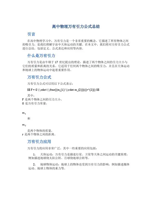 高中物理万有引力公式总结
